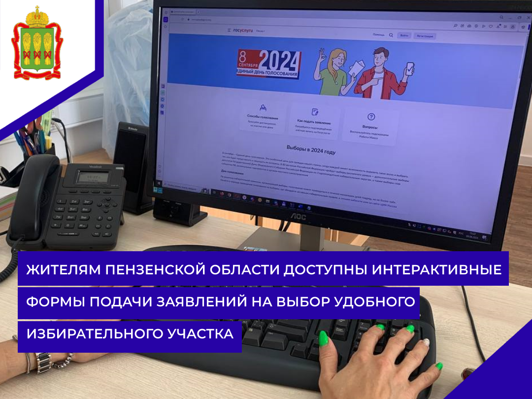 Жителям Пензенской области доступны интерактивные формы подачи заявлений на выбор удобного избирательного участка