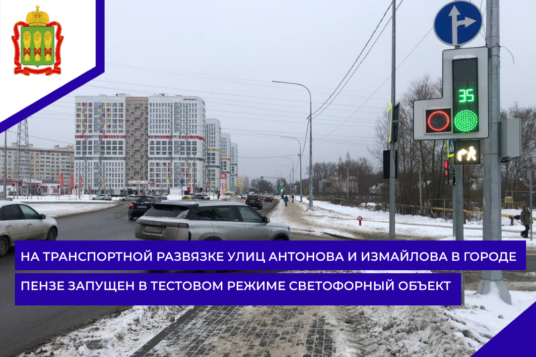 На транспортной развязке улиц Антонова и Измайлова в городе Пензе запущен в тестовом режиме светофорный объект