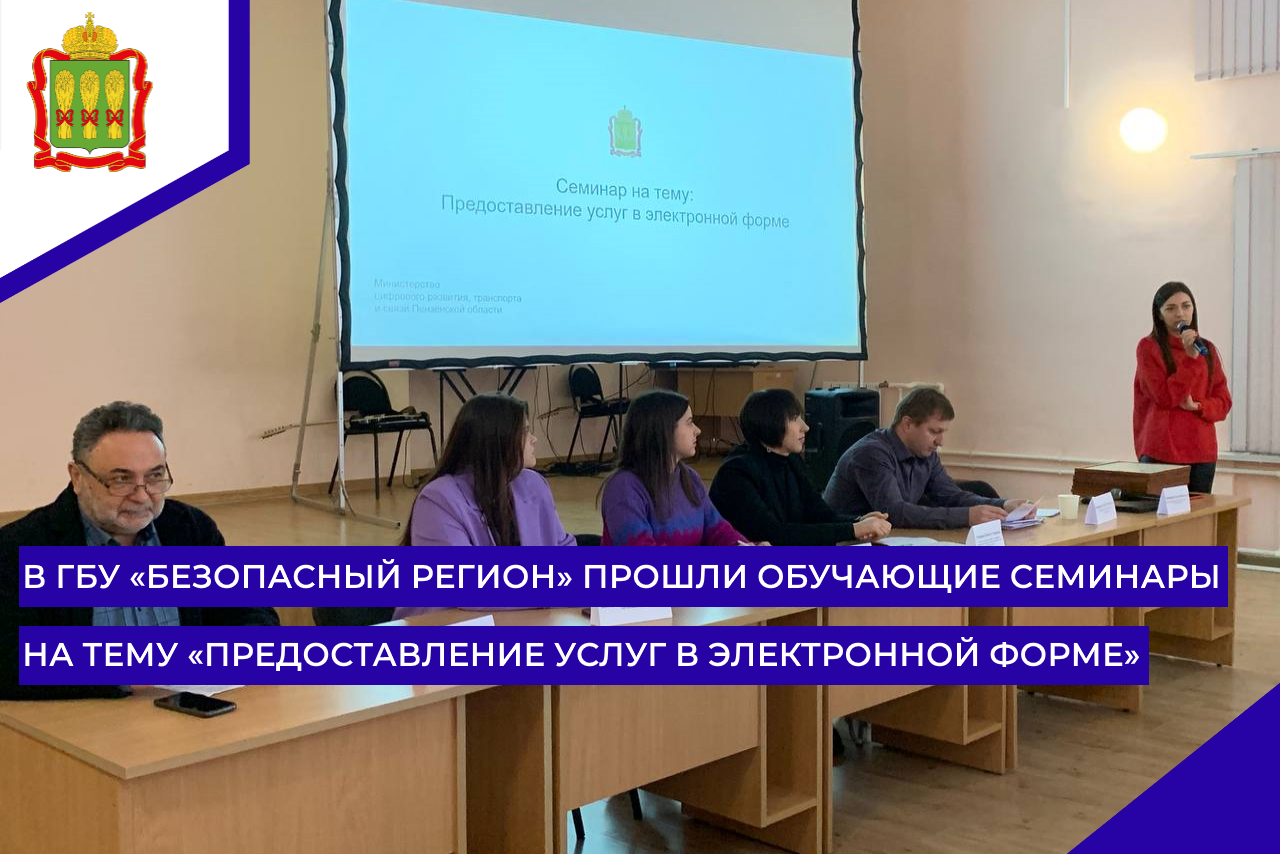 В ГБУ «Безопасный регион» прошли обучающие семинары на тему «Предоставление услуг в электронной форме»