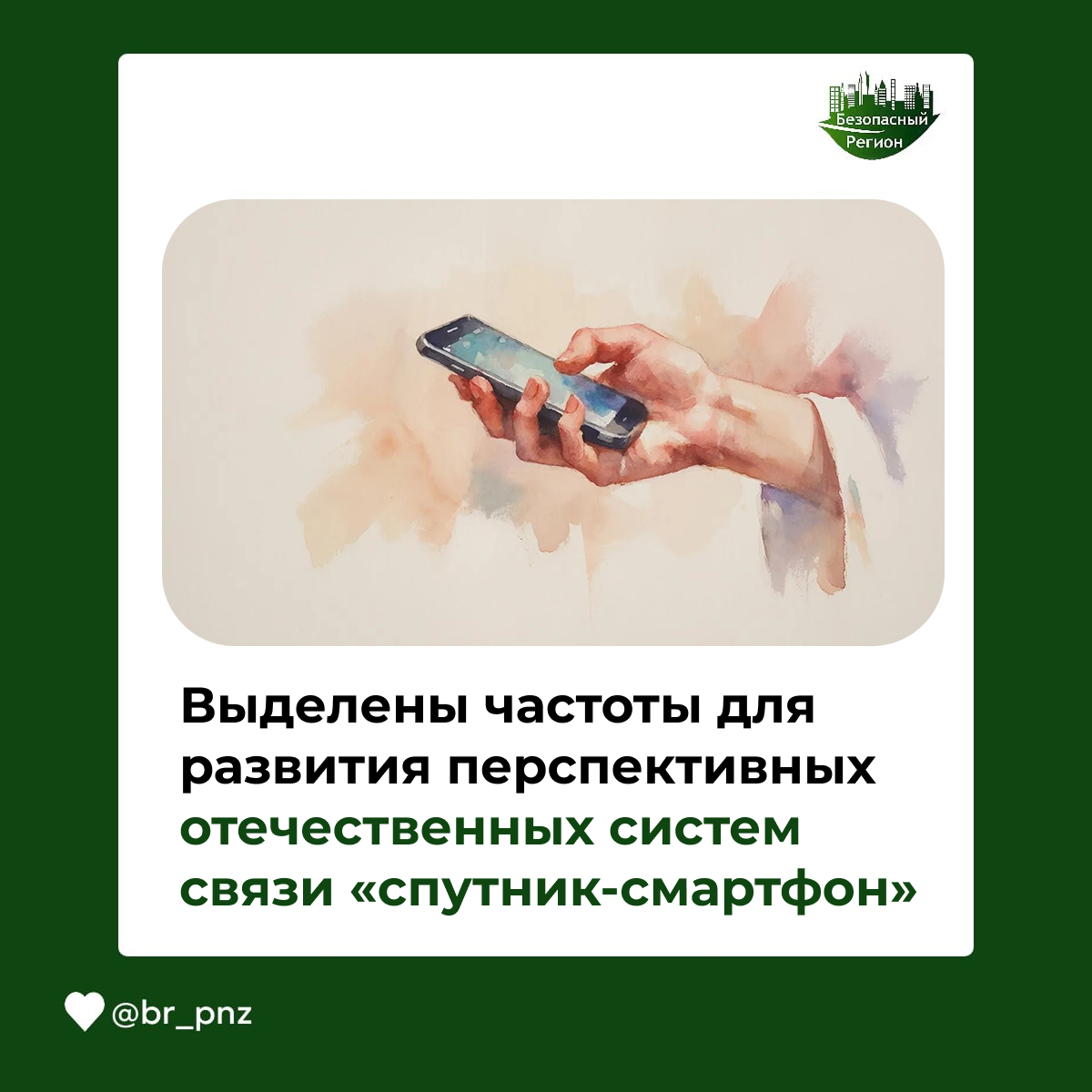 Выделены частоты для развития перспективных отечественных систем связи «спутник-смартфон»