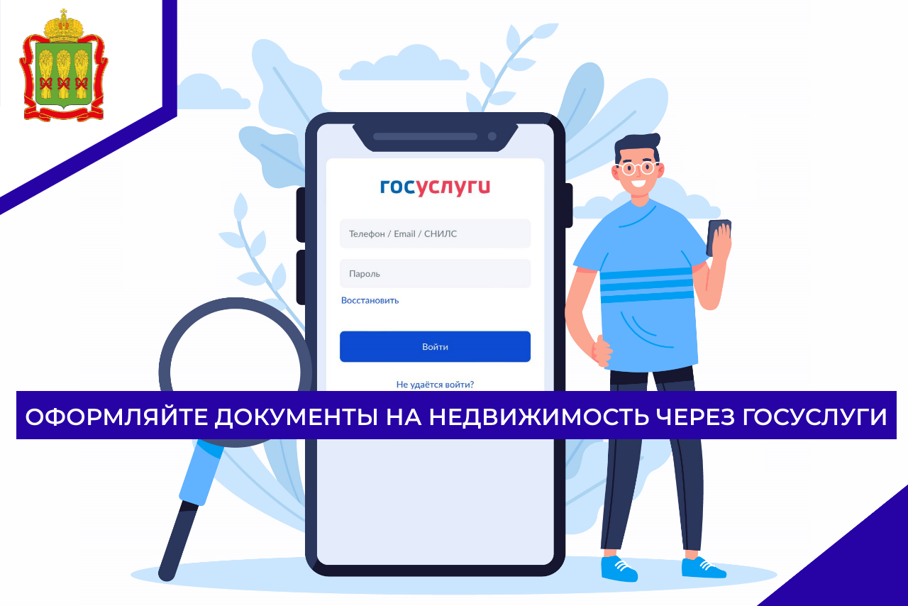 Оформляйте документы на недвижимость через Госуслуги