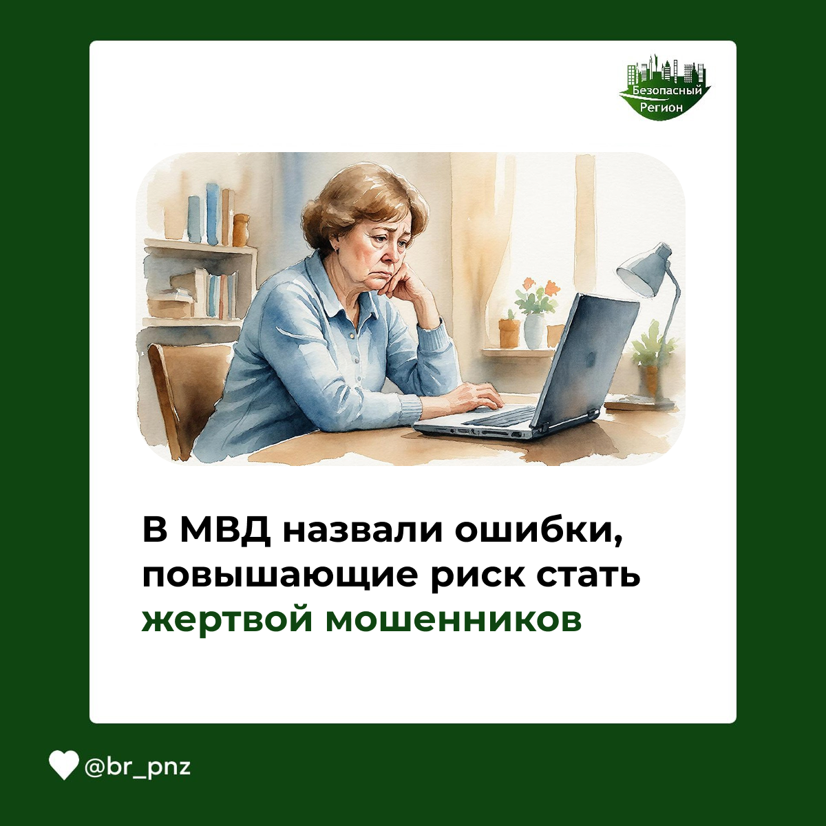 В МВД назвали ошибки, повышающие риск стать жертвой мошенников