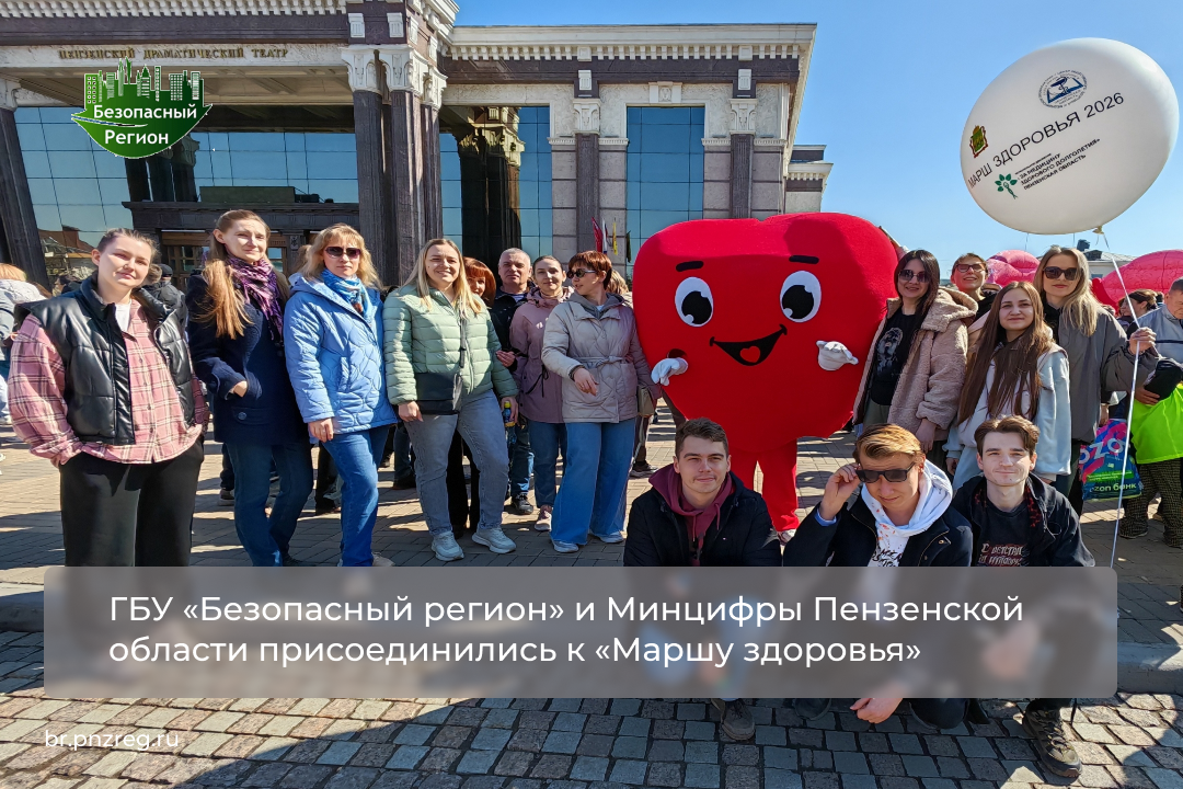 ГБУ «Безопасный регион» и Минцифры Пензенской области присоединились к «Маршу здоровья» 