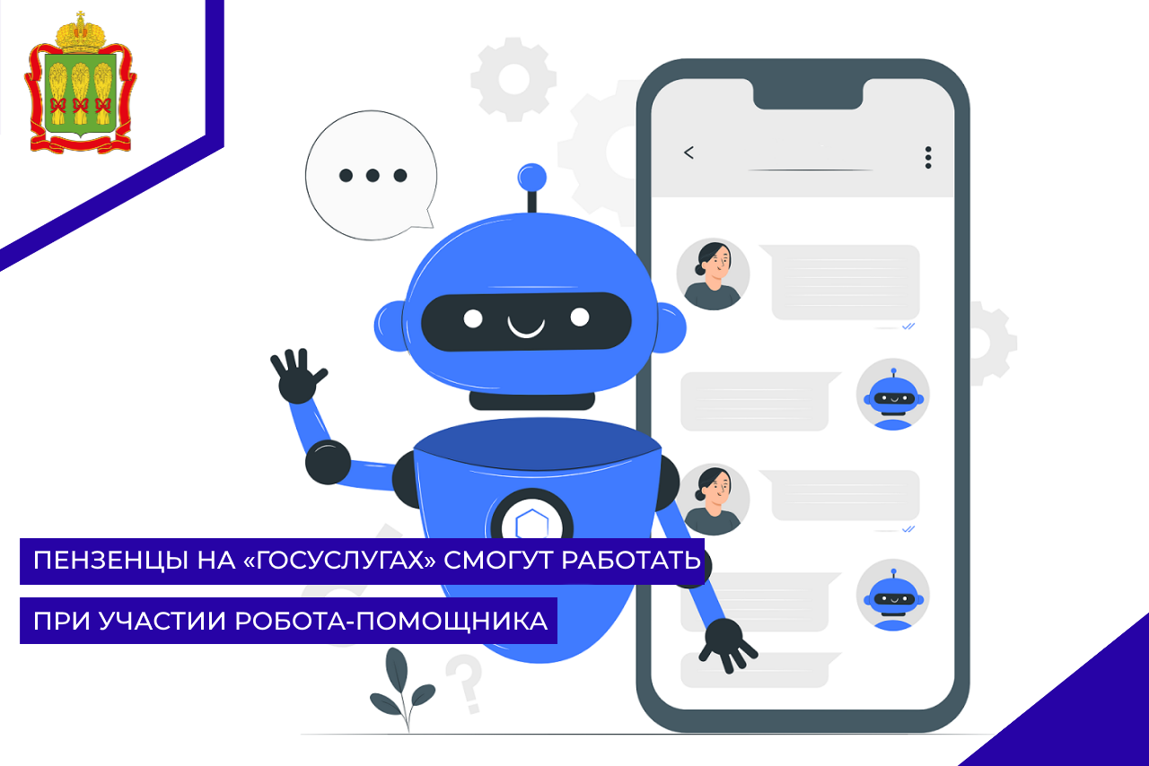 Пензенцы на «Госуслугах» смогут работать при участии робота-помощника Пензенцы на «Госуслугах» смогут работать при участии робота-помощника