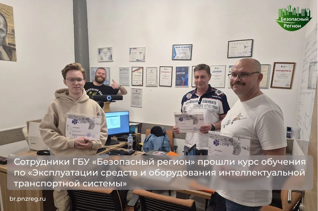 Сотрудники ГБУ «Безопасный регион» прошли курс обучения по «Эксплуатации средств и оборудования интеллектуальной транспортной системы»