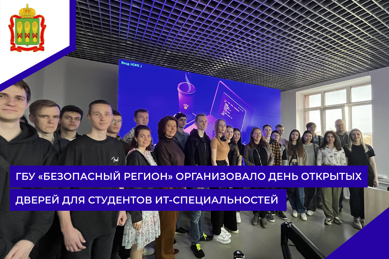 ГБУ «Безопасный регион» организовало день открытых дверей для студентов ИТ-специальностей
