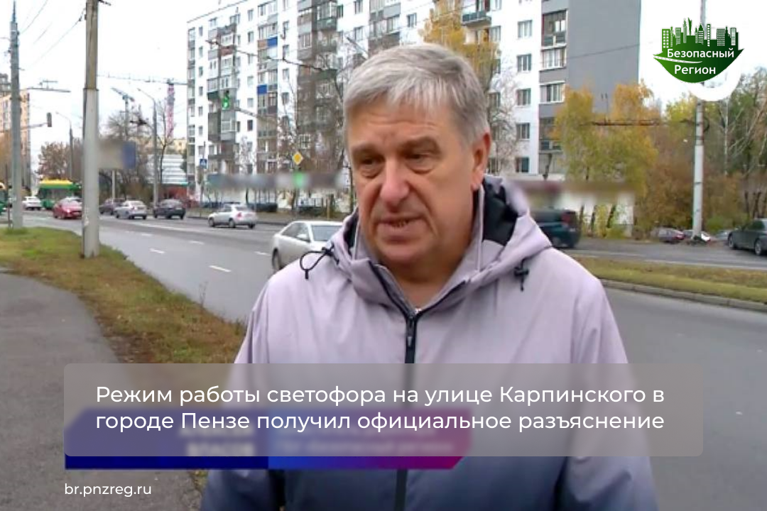 Режим работы светофора на улице Карпинского в городе Пензе получил официальное разъяснение