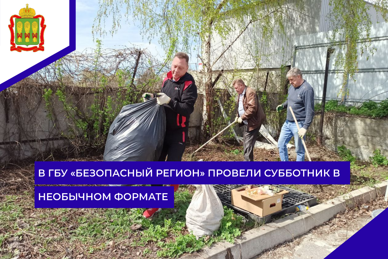 В ГБУ «Безопасный регион» провели субботник в необычном формате В ГБУ «Безопасный регион» провели субботник в необычном формате