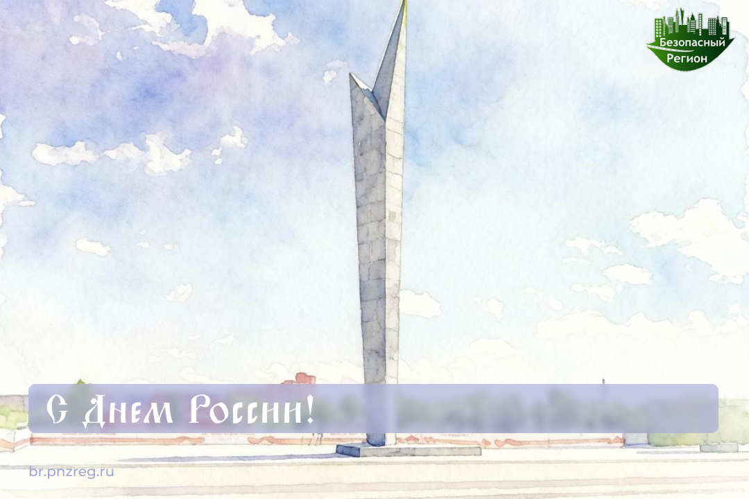 С Днем России!