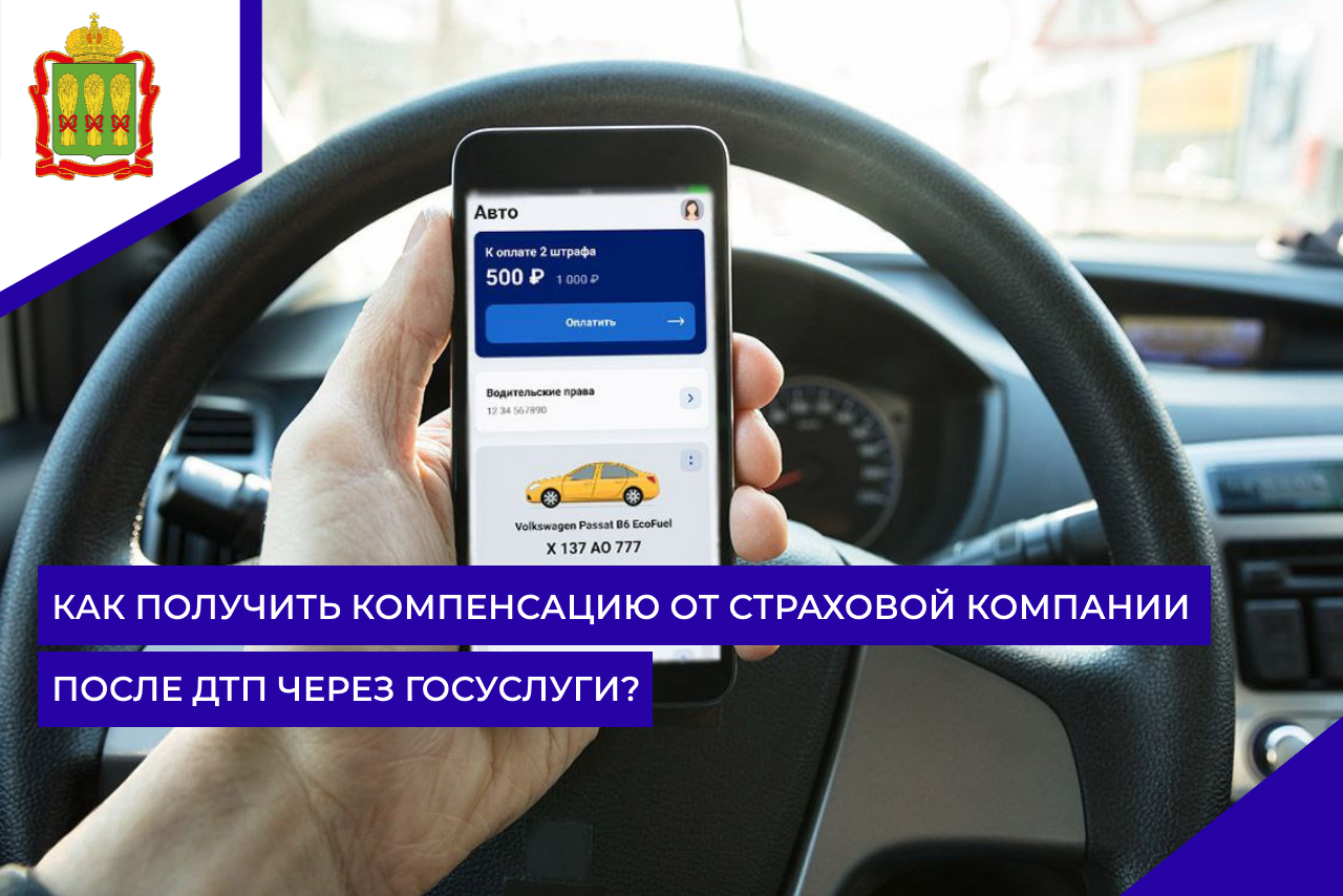 Как получить компенсацию от страховой компании после ДТП через Госуслуги?