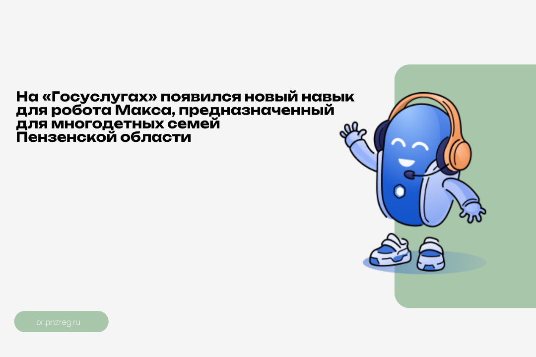 На «Госуслугах» появился новый навык для робота Макса, предназначенный для многодетных семей Пензенской области