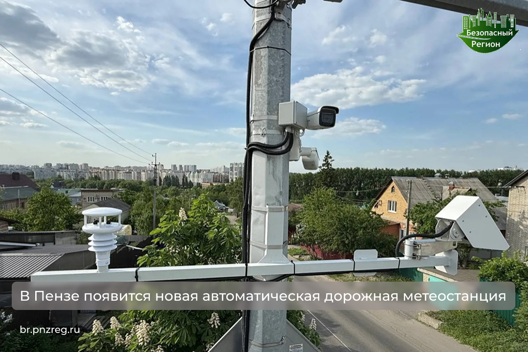 В Пензе появится новая автоматическая дорожная метеостанция В Пензе появится новая автоматическая дорожная метеостанция