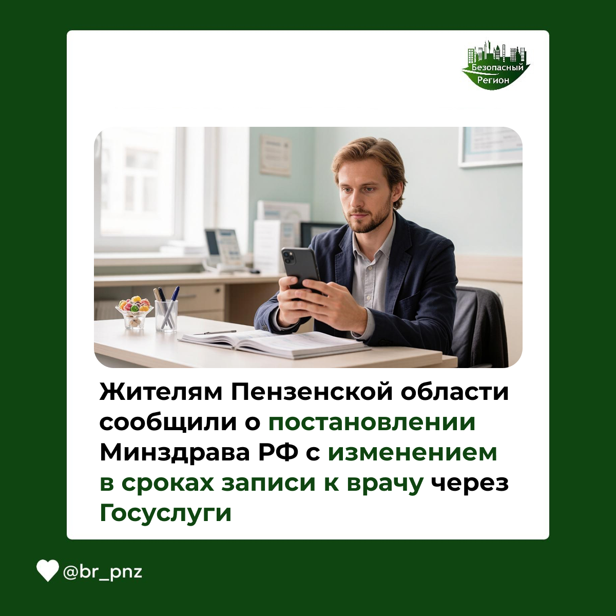 Жителям Пензенской области сообщили о постановлении Минздрава РФ с изменением в сроках записи к врачу через Госуслуги