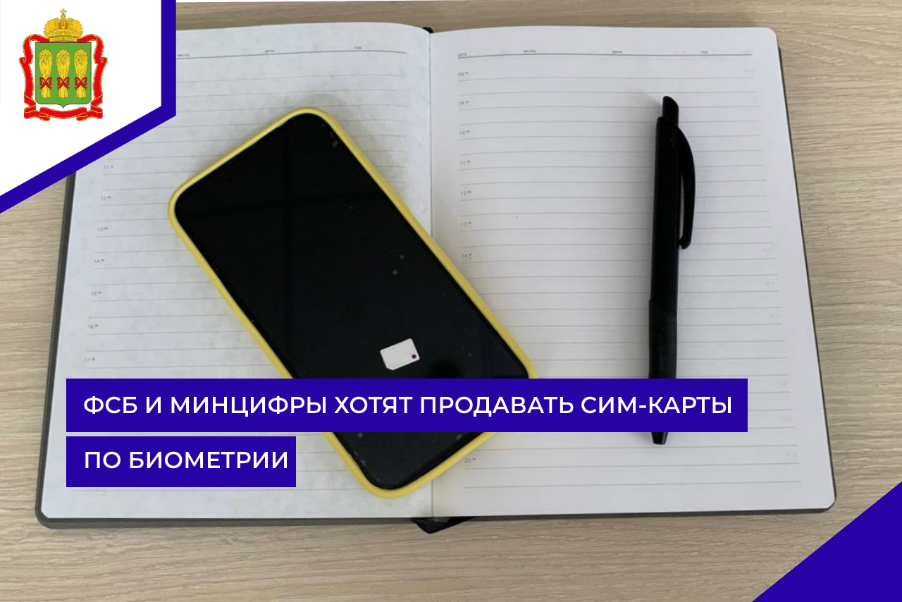 ФСБ и Минцифры хотят продавать сим-карты по биометрии