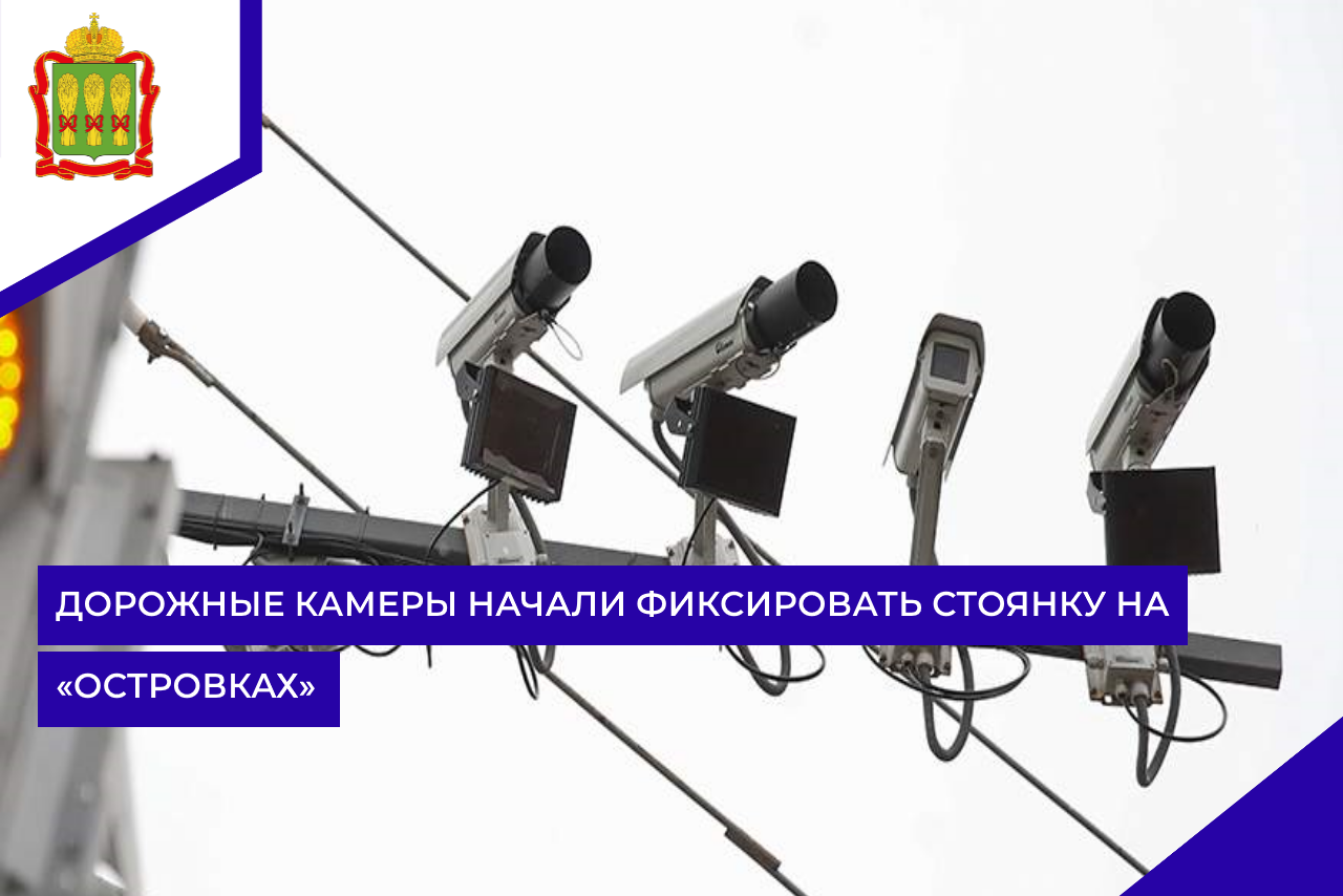 Дорожные камеры начали фиксировать стоянку на «островках»