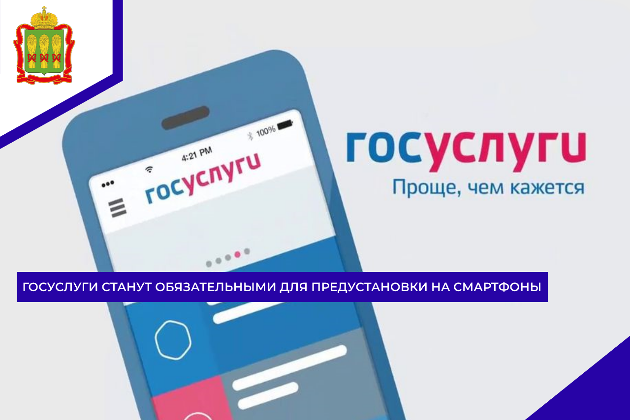 Госуслуги станут обязательными для предустановки на смартфоны