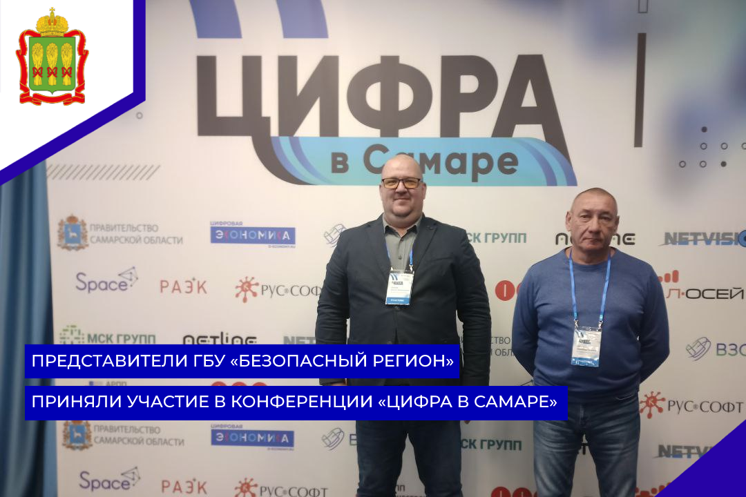 Представители ГБУ «Безопасный регион» приняли участие в конференции «Цифра в Самаре»