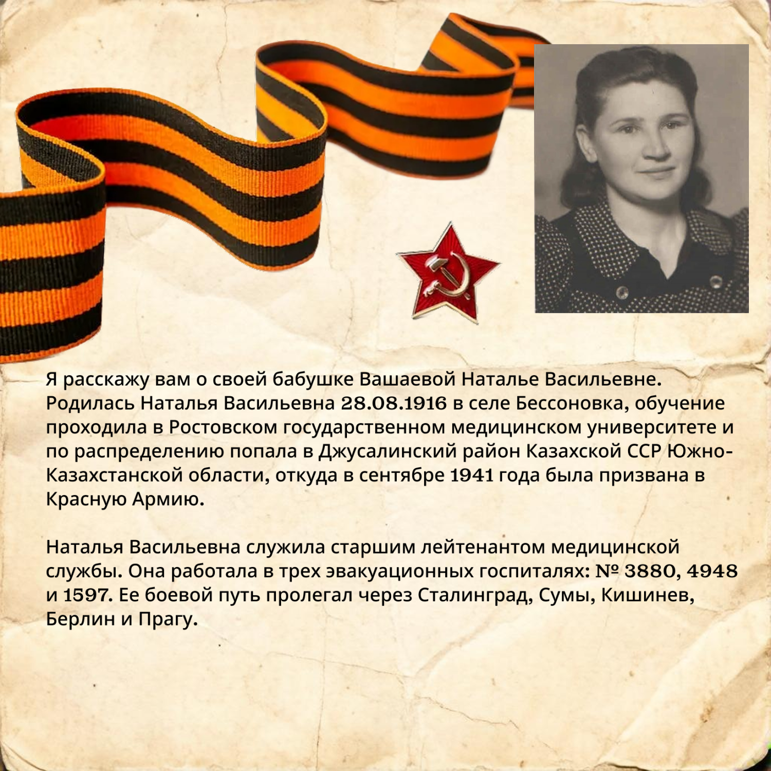 «Моя фронтовая героиня»