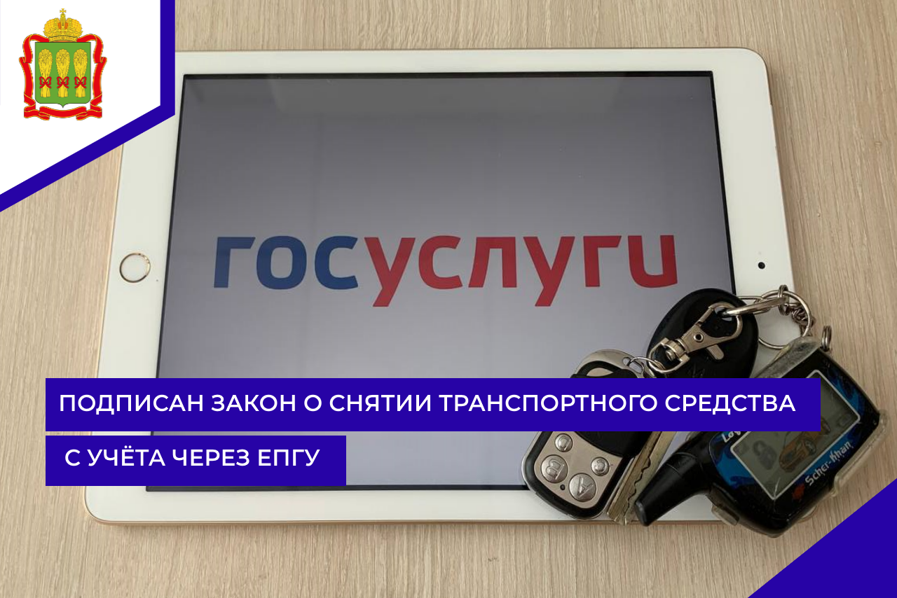 Подписан закон о снятии транспортного средства с учёта через ЕПГУ