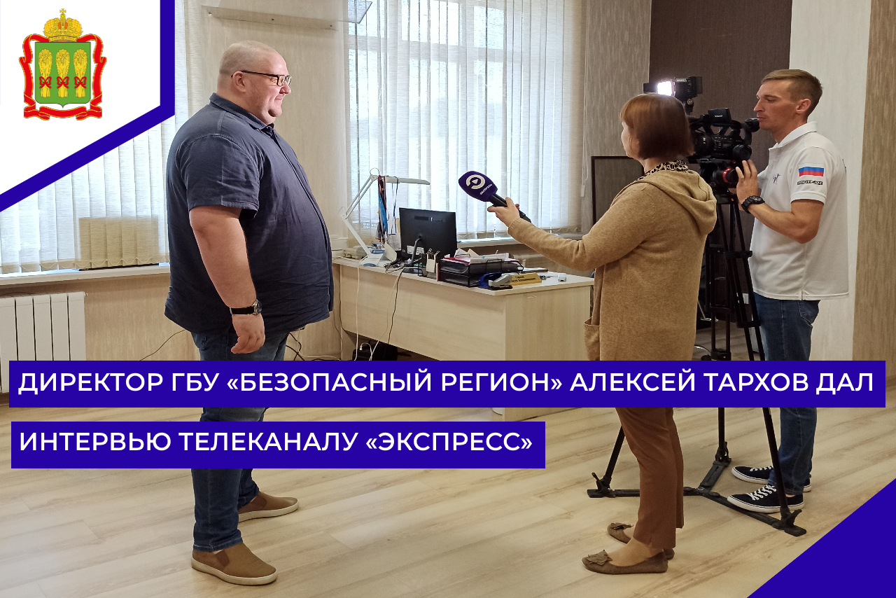 Директор ГБУ «Безопасный регион» Алексей Тархов дал интервью телеканалу «Экспресс»