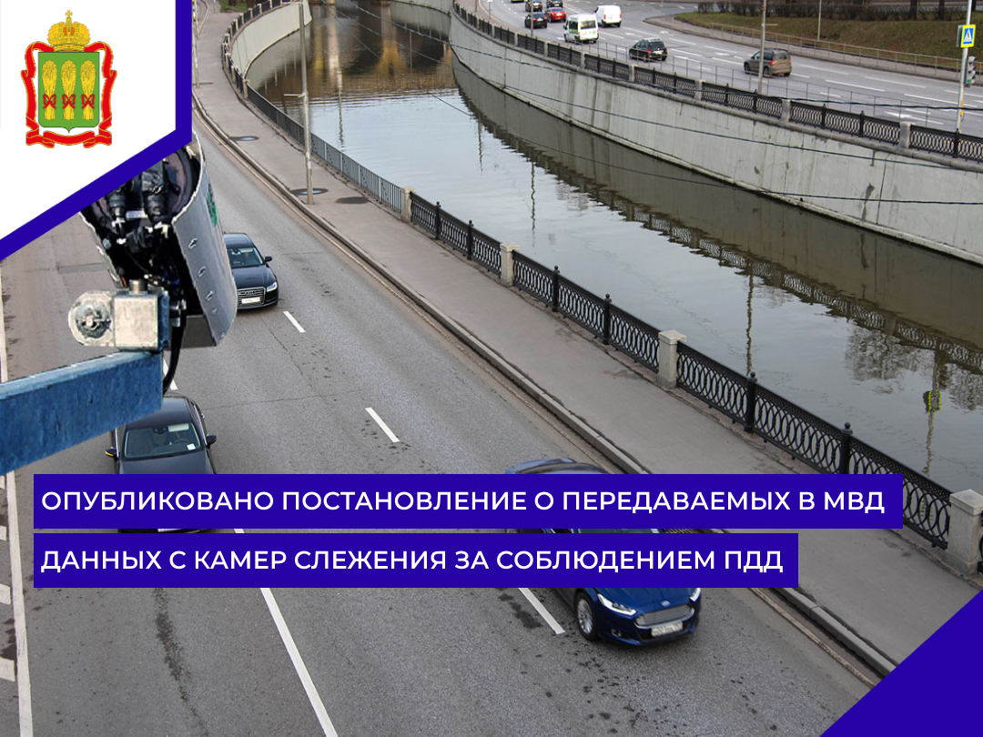Опубликовано постановление о передаваемых в МВД данных с камер слежения за соблюдением ПДД