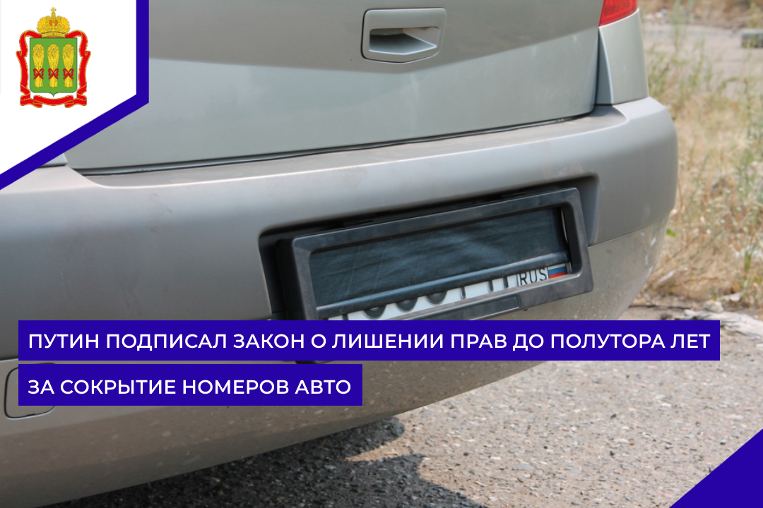Путин подписал закон о лишении прав до полутора лет за сокрытие номеров авто