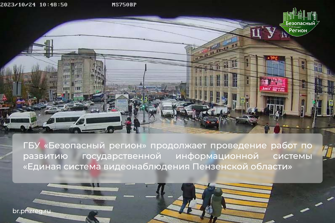 ГБУ «Безопасный регион» продолжает проведение работ по развитию государственной информационной системы «Единая система видеонаблюдения Пензенской области» 