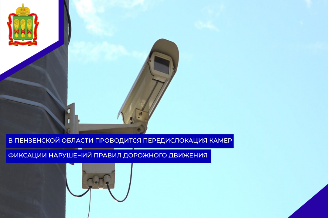 В Пензенской области проводится передислокация камер фиксации нарушений правил дорожного движения