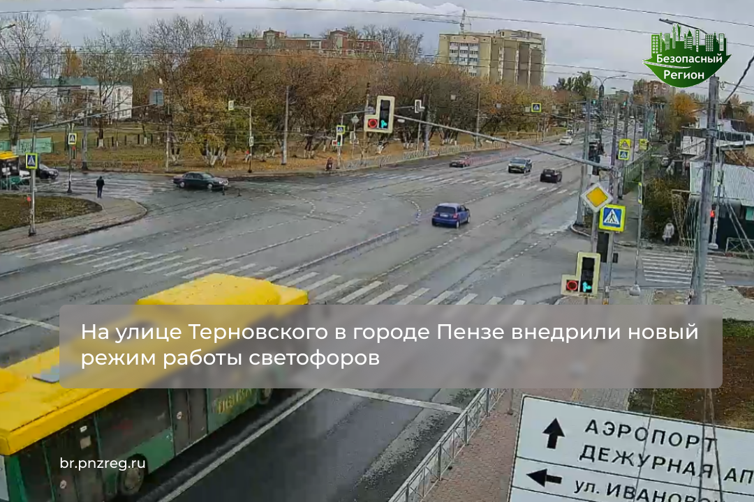 На улице Терновского в городе Пензе внедрили новый режим работы светофоров На улице Терновского в городе Пензе внедрили новый режим работы светофоров