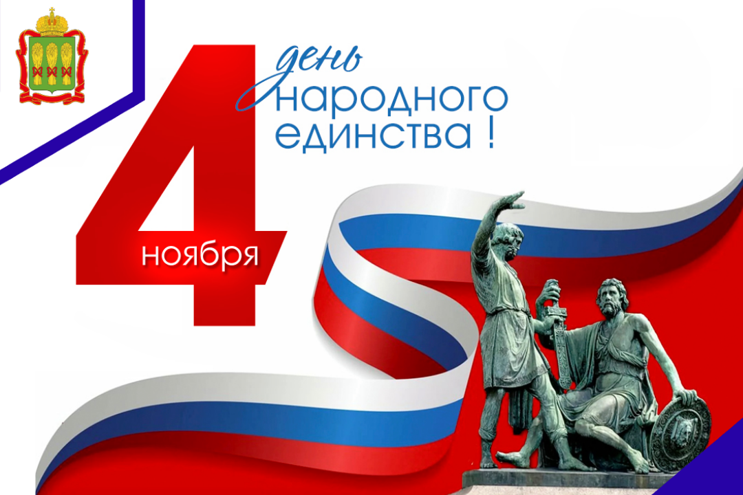 С Днем народного единства! С Днем народного единства!