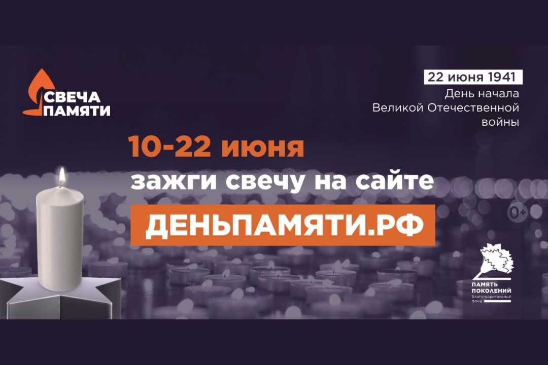 Жителей Пензенской области приглашают принять участие в онлайн-акции «Свеча памяти»