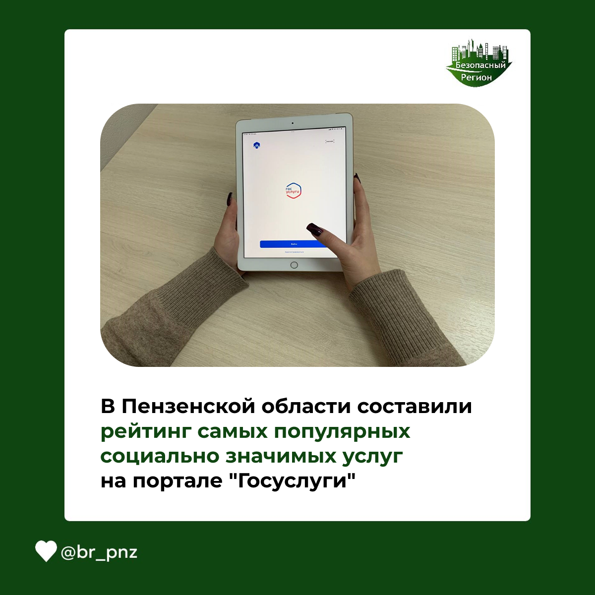 В Пензенской области составили  рейтинг самых популярных  социально значимых услуг на портале "Госуслуги"