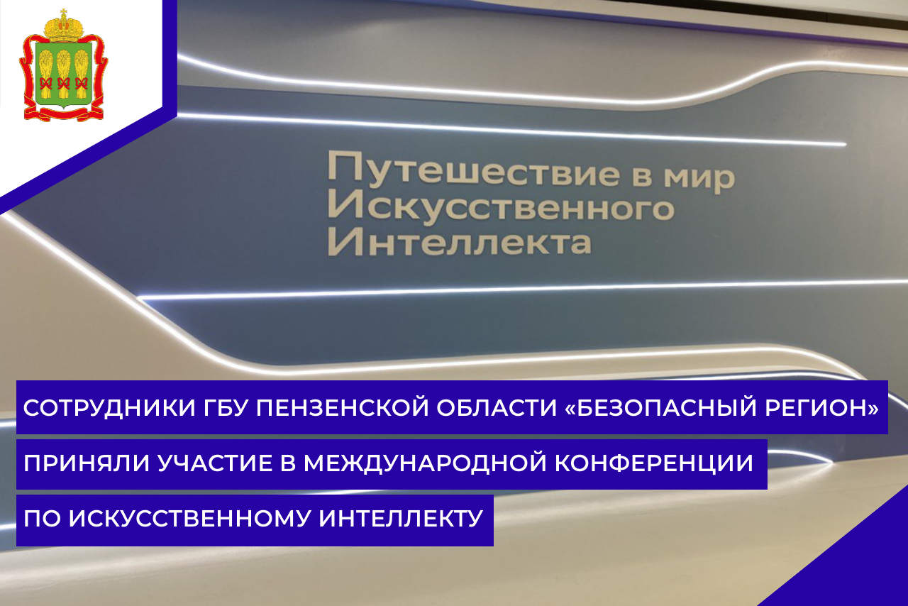 Сотрудники ГБУ Пензенской области «Безопасный регион» приняли участие в Международной конференции по искусственному интеллекту Сотрудники ГБУ Пензенской области «Безопасный регион» приняли участие в Международной конференции по искусственному интеллекту