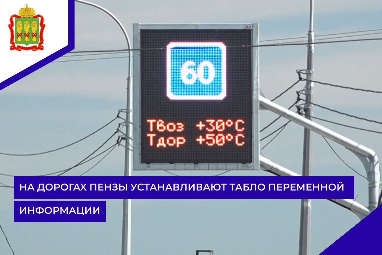 На дорогах Пензы устанавливают табло переменной информации 