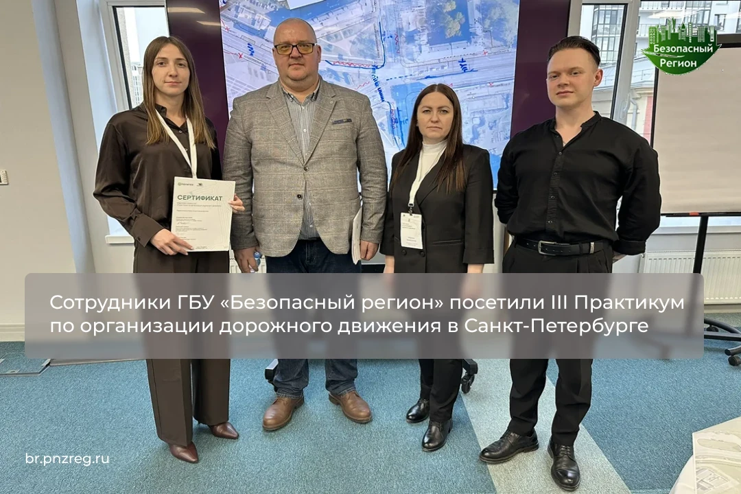Сотрудники ГБУ «Безопасный регион» посетили III Практикум по организации дорожного движения в Санкт-Петербурге 