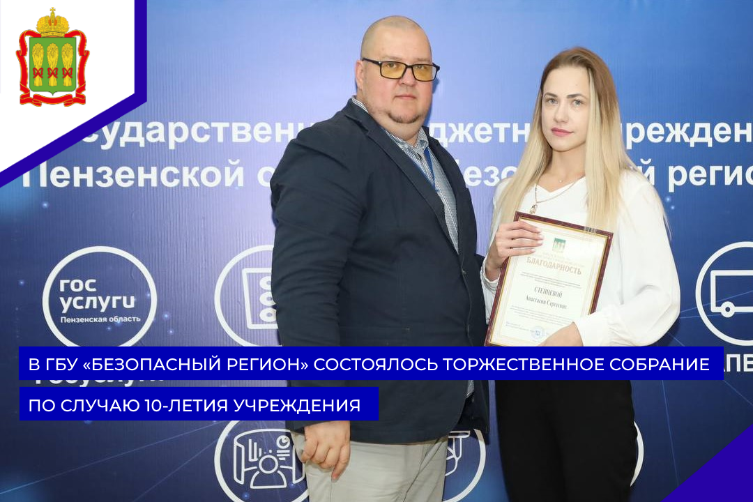 В ГБУ «Безопасный регион» состоялось торжественное собрание по случаю 10-летия учреждения