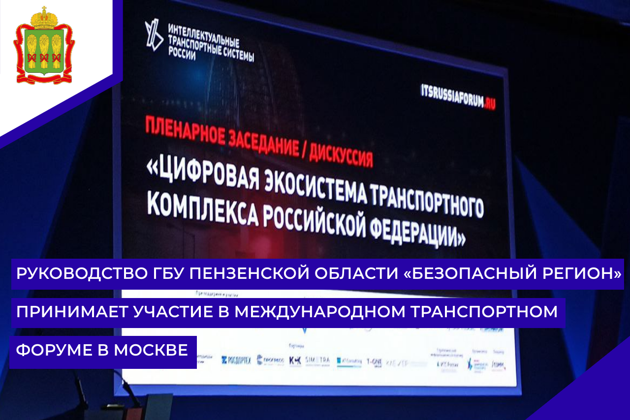 Руководство ГБУ Пензенской области «Безопасный регион» принимает участие в международном транспортном форуме в Москве Руководство ГБУ Пензенской области «Безопасный регион» принимает участие в международном транспортном форуме в Москве