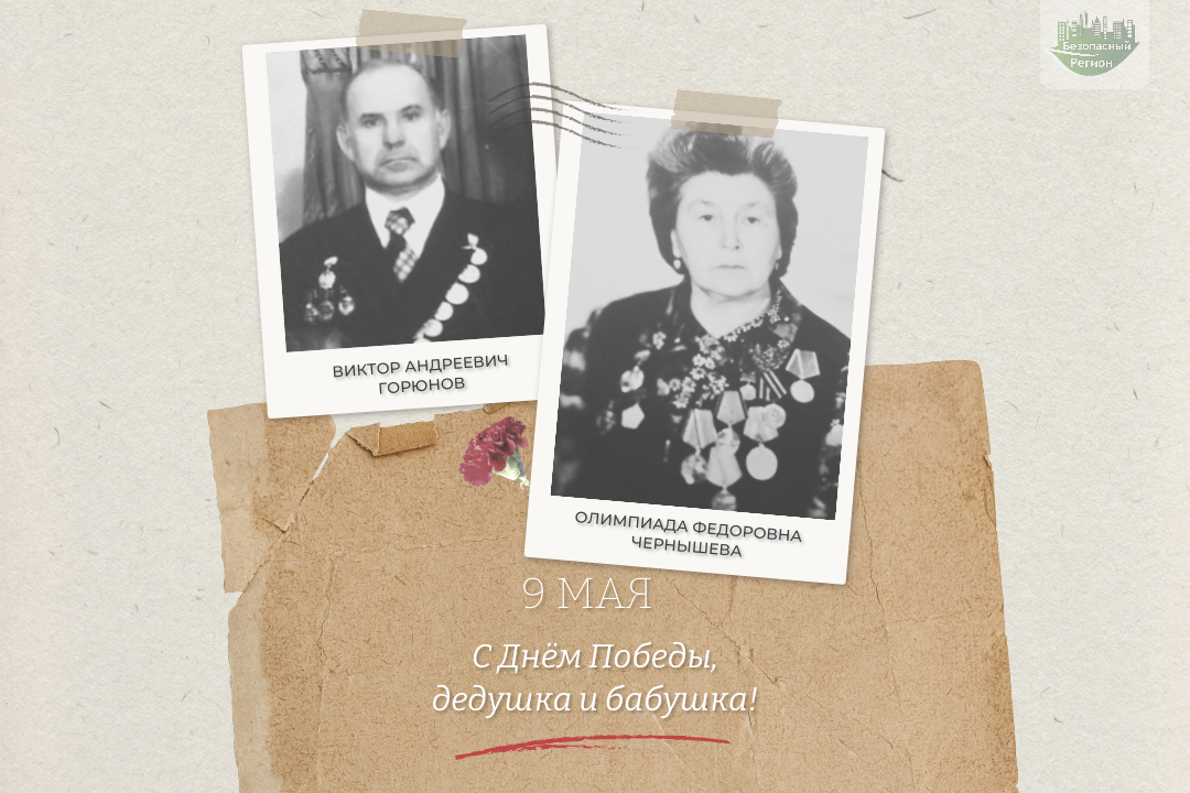 Историю своих дедушки и бабушки, фронтовиков Виктора Горюнова и Олимпиады Чернышевой, рассказывает наша коллега Татьяна Горюнова Историю своих дедушки и бабушки, фронтовиков Виктора Горюнова и Олимпиады Чернышевой, рассказывает наша коллега Татьяна Горюнова