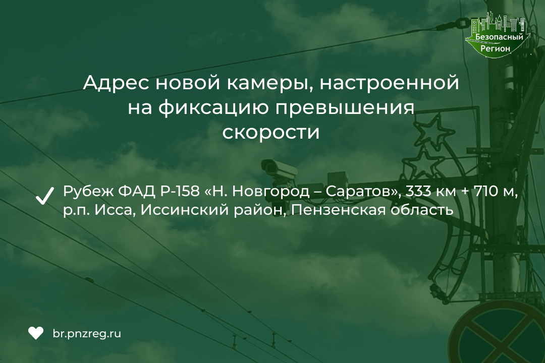 На участке федеральной автодороги в Пензенской области заработал новый комплекс фотовидеофиксации нарушений ПДД