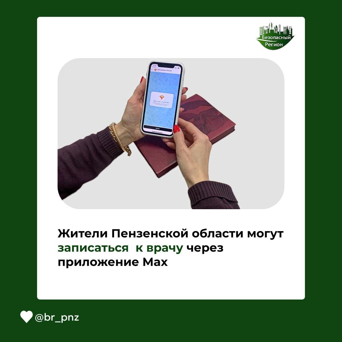 Жители Пензенской области могут записаться  к врачу через  приложение Max
