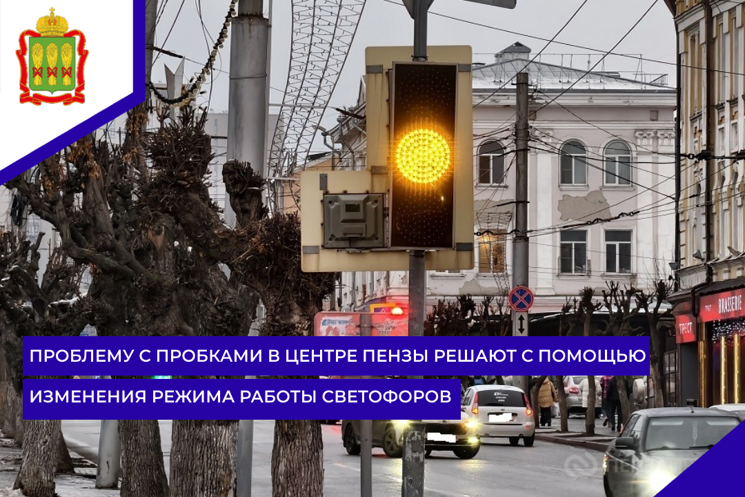 Проблему с пробками в центре Пензы решают с помощью изменения режима работы светофоров