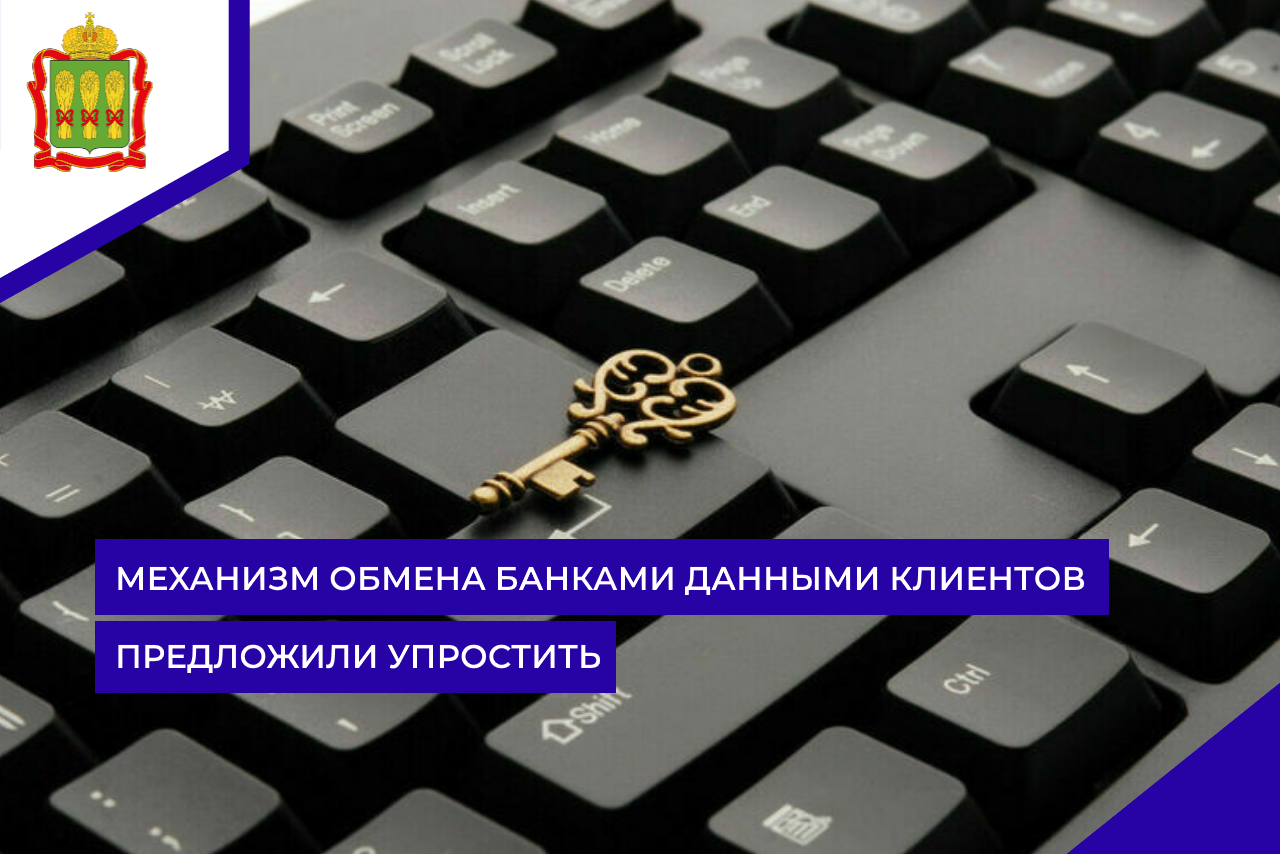 Механизм обмена банками данными клиентов предложили упростить