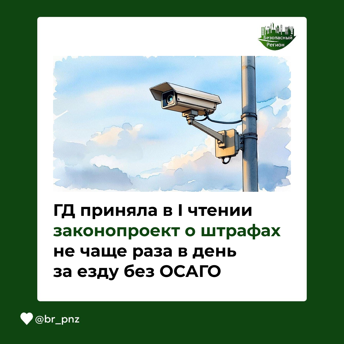 ГД приняла в I чтении законопроект о штрафах не чаще раза в день за езду без ОСАГО