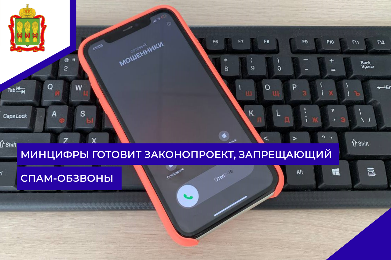 Минцифры готовит законопроект, запрещающий спам-обзвоны