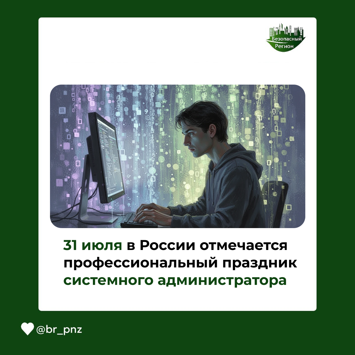 31 июля в России отмечается профессиональный праздник системного администратора
