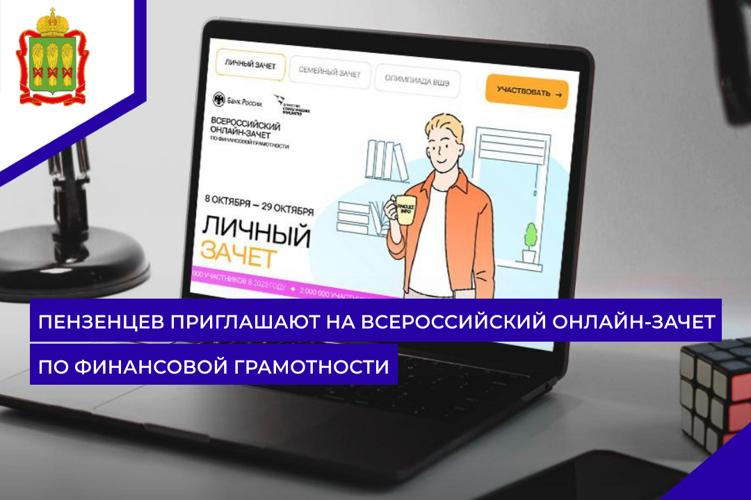 Пензенцев приглашают на Всероссийский онлайн-зачет по финансовой грамотности