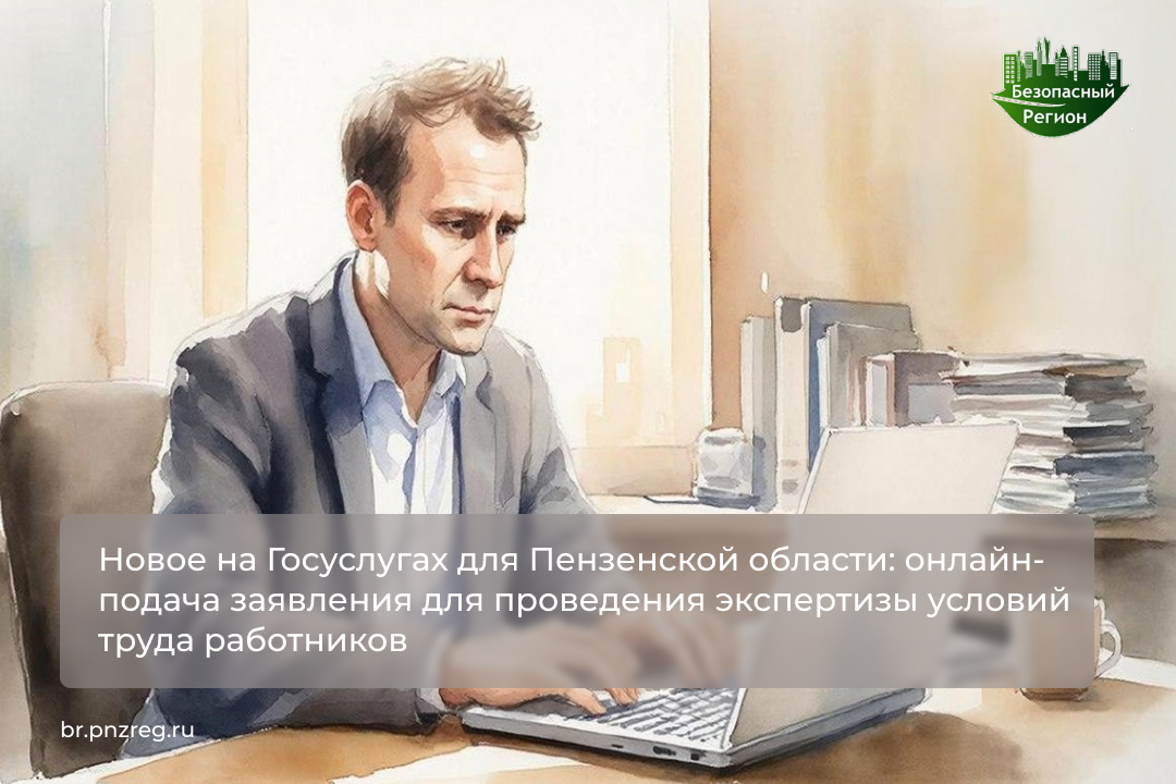 Новое на Госуслугах для Пензенской области: онлайн-подача заявления для проведения экспертизы условий труда работников 