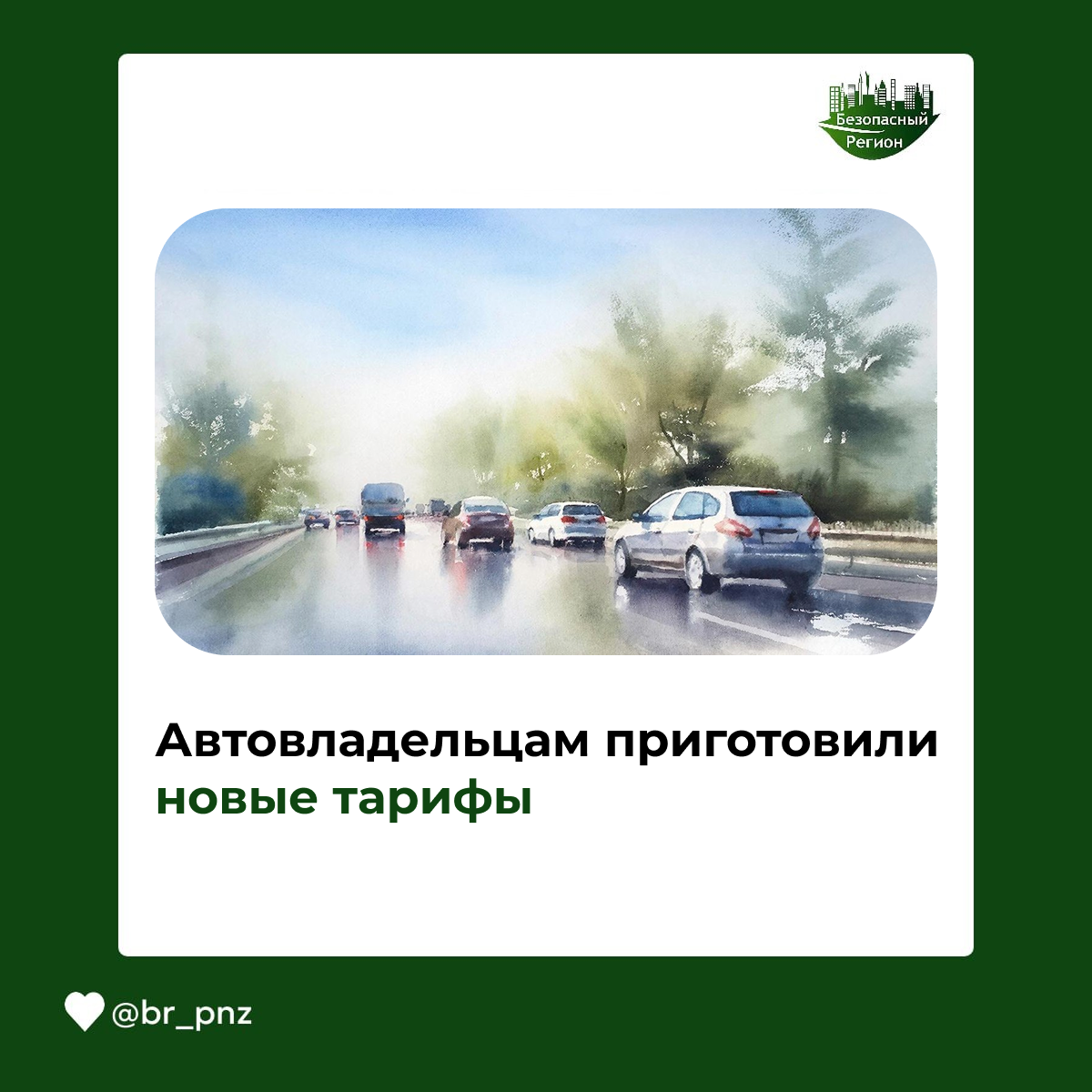 Автовладельцам приготовили новые тарифы
