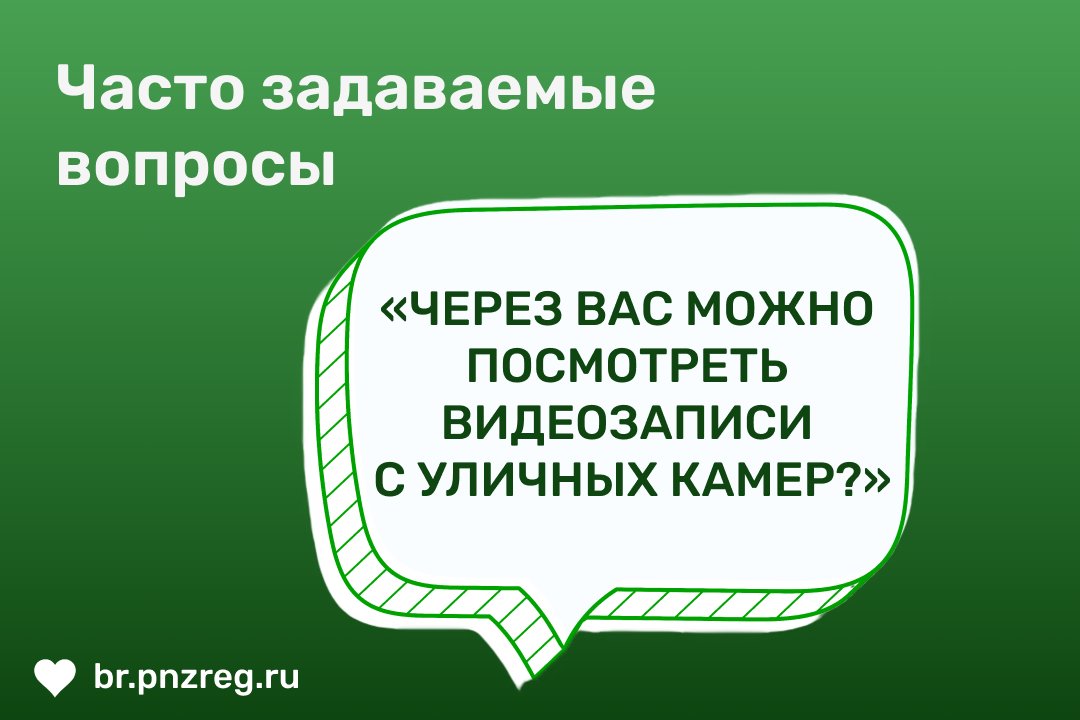В рубрике «Часто задаваемые вопросы» рассказываем, как посмотреть записи с камер, интегрированных в систему «Безопасный город»