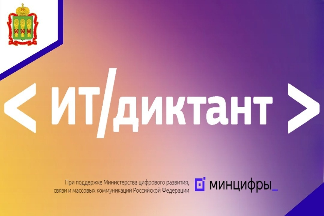 Всероссийский диктант по информационным технологиям «ИТ-диктант» в 2024 году пройдет во всех регионах страны